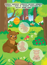 Мами й малюки — Ліс